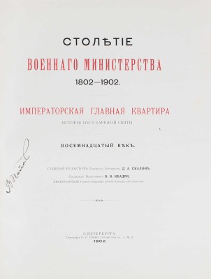 Столетие Военного министерства: 1802—1902. [Т. II]. Императорская главная квартира. [Кн. 1]. Восемнадцатый век. История государевой свиты / Главный редактор генерал-лейтенант Д.А. Скалон; составил полковник В.В. Квадри. СПб.: Тип. Н.П. Собко, 1902.